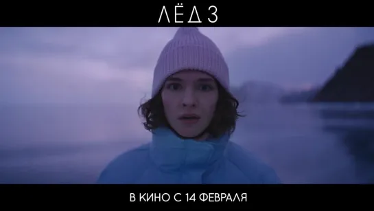 Тизер-трейлер (2023) фильма «ЛЁД 3»