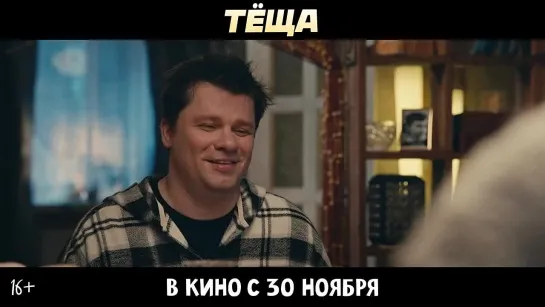 Теща - Трейлер (2023). В кино с 30 ноября