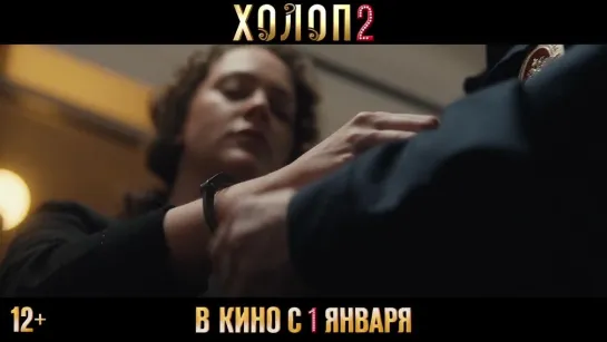 Холоп 2 - трейлер (2023). В кино с 1 января!