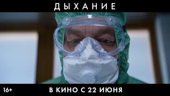 Дыхание - финальный официальный трейлер (2023). В кино с 22 июня!