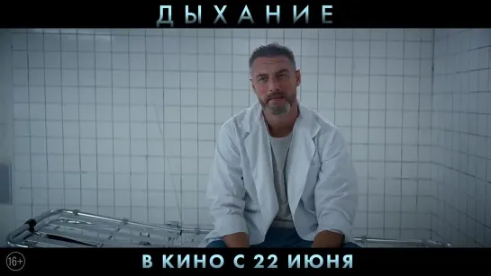 Дыхание - трейлер (2023). В кино с 22 июня