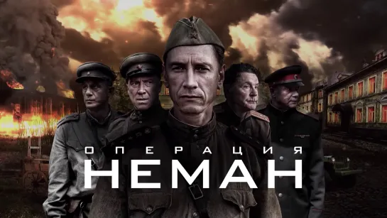 Операция «Неман» - трейлер (2023). Премьера скоро!