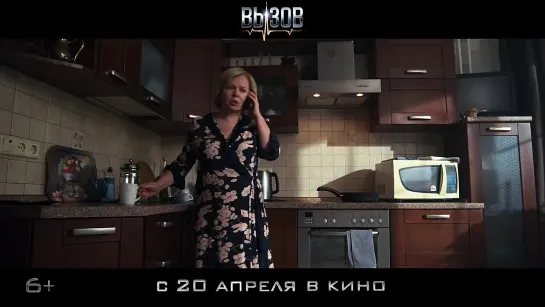 Вызов - трейлер (2023). В кино с 20 апреля!