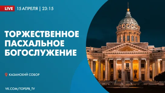 Торжественное Пасхальное богослужение в Казанском кафедральном соборе в 2023 году