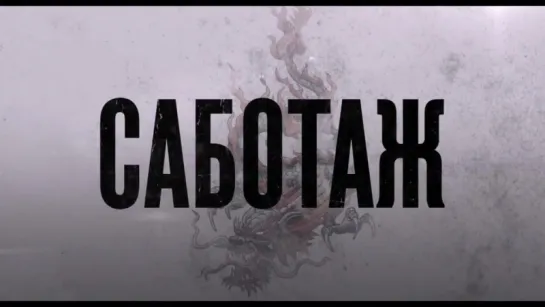 Саботаж (2013) Трейлер