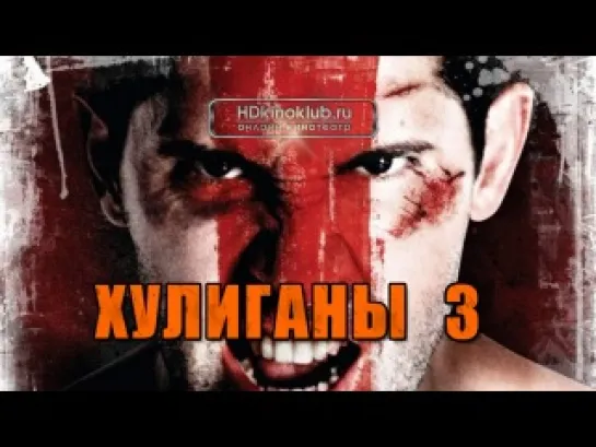 фильм Хулиганы зеленой улицы 3 (2013) новинки кино 2014