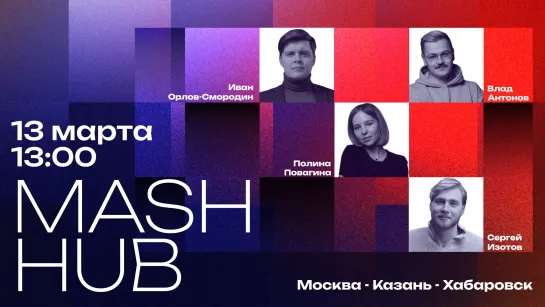 Mash Hub: телемост Москва-Казань-Хабаровск