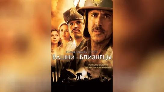 Башни-близнецы (2006) — World Trade Center_0001_Joined