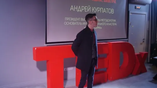 TEDx ¦ Мышление׃ Вчера, сегодня, завтра. Андрей Курпатов_0001