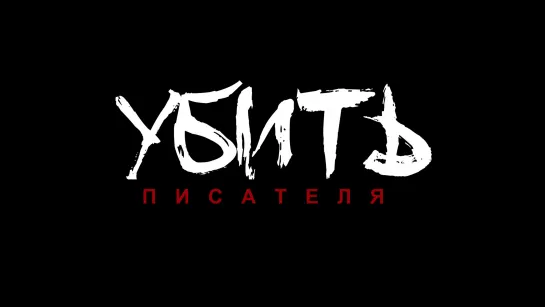 [ Тизер ] Убить писателя