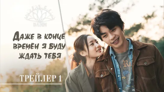 [ Трейлер 1 ] Даже в конце времён я буду ждать тебя | Love You Forever | 我在时间尽头等你