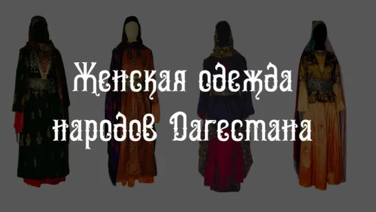 [Native Dagestan] Женская одежда народов Дагестана