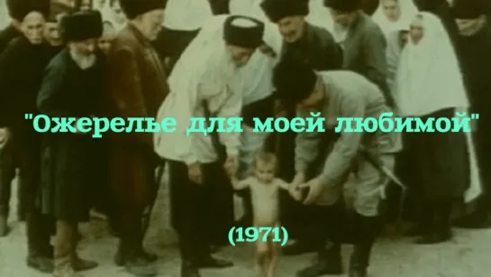 [Native Dagestan] "Ожерелье для моей любимой" (1971)