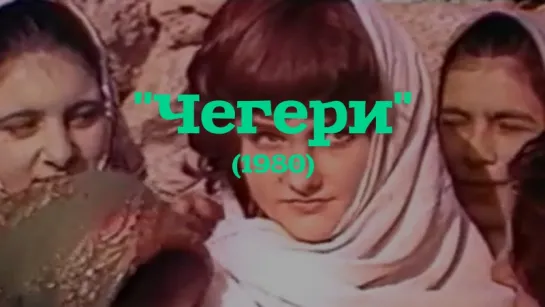 [Native Dagestan] "Чегери" (1980)