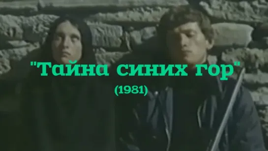 [Native Dagestan] "Тайна синих гор" (1981)