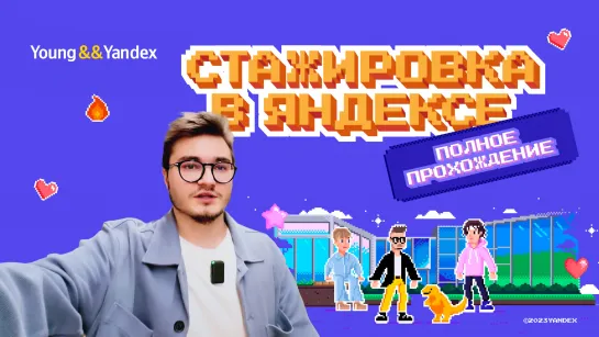 Стажировка в Яндексе ➤ Полное прохождение [влог]