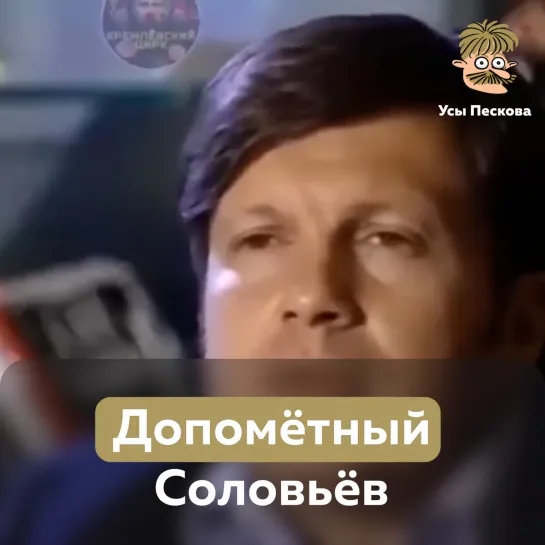 Допомётный Соловьёв