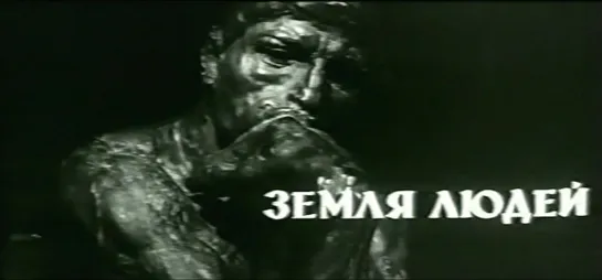 Земля людей (1966)