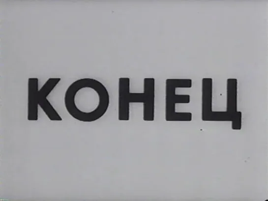 Конец (1993)