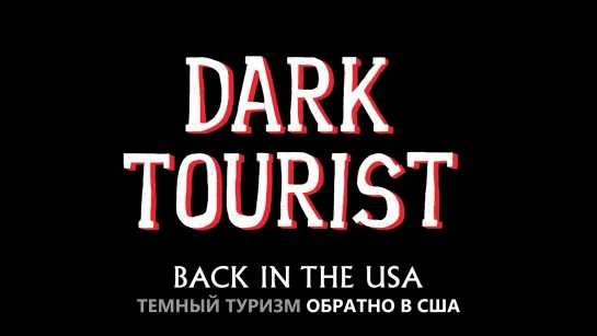 Темный турист / Dark Tourist (2018, part 8)