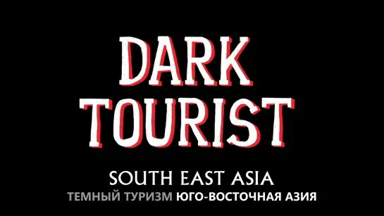 Темный турист / Dark Tourist (2018, part 6)