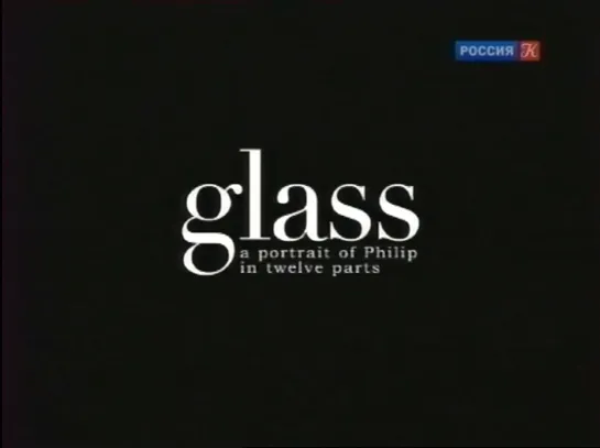 Гласс: Портрет Филипа в двенадцати частях / Glass: A Portrait of Philip in Twelve Parts (2007)