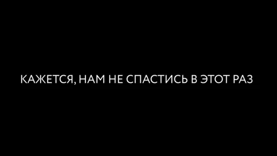 Кажется, нам не спастись в этот раз