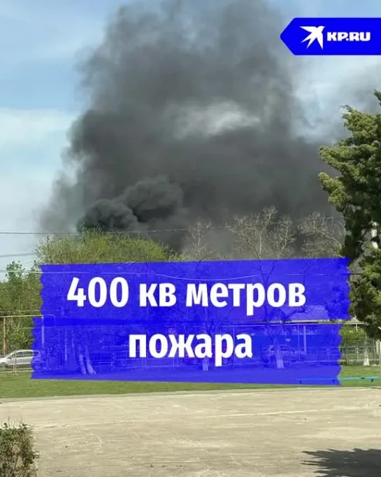 400 кв метров пожара