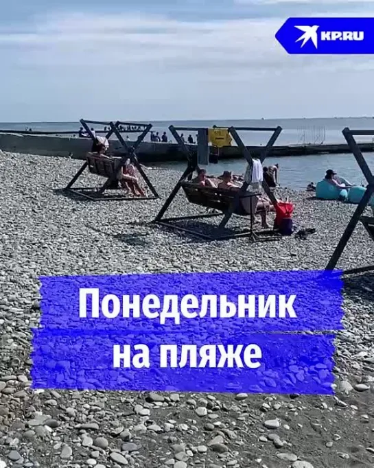 Понедельник на пляже