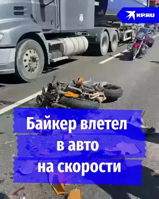 Байкер влетел в авто на скорости