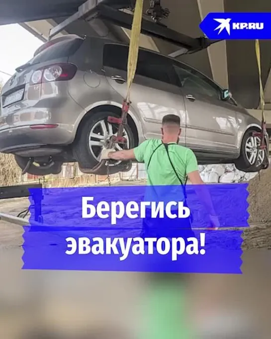 Берегись эвакуатора!