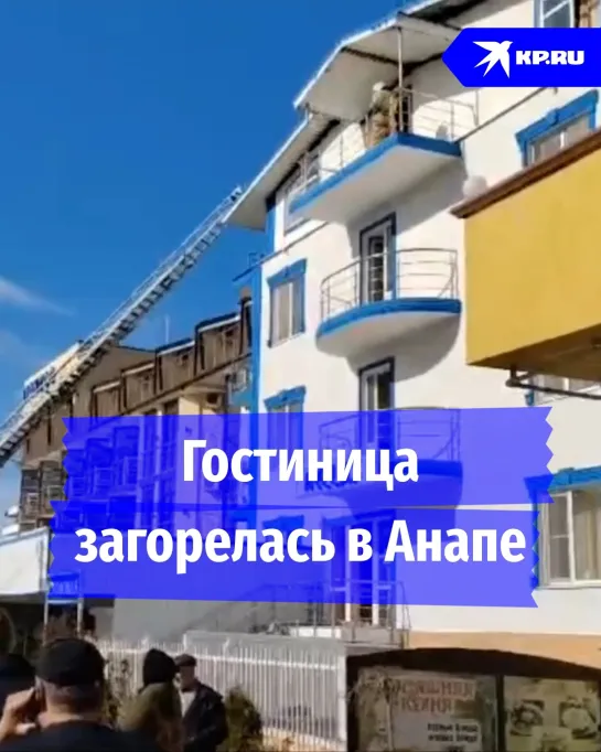 Пожар в гостинице Анапы