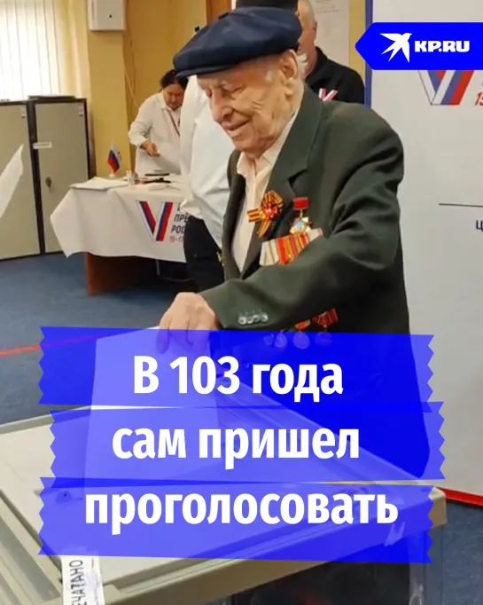 В 103 года сам пришел проголосовать