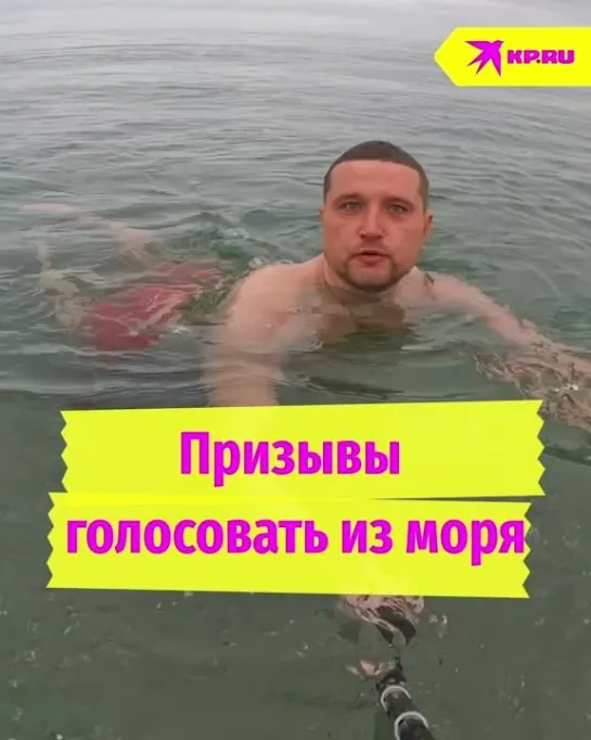 Призывы голосовать из моря