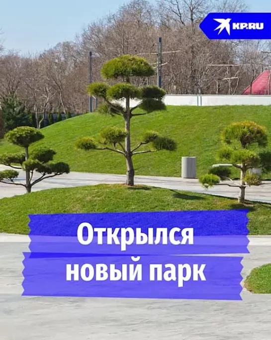 Открылся новый парк