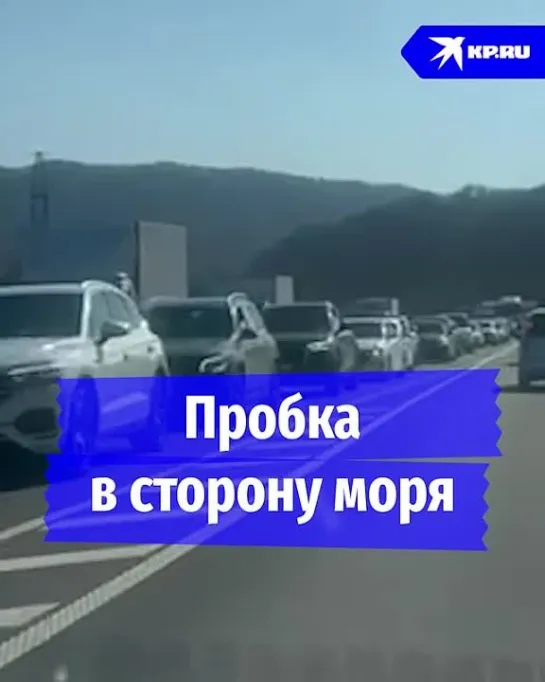 Пробка в сторону моря