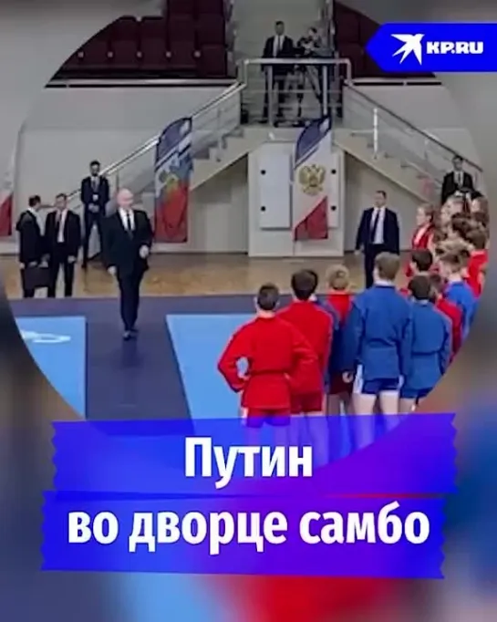 Путин во дворце самбо