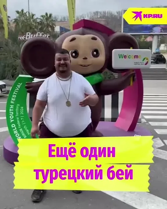 Еще один турецкий бей