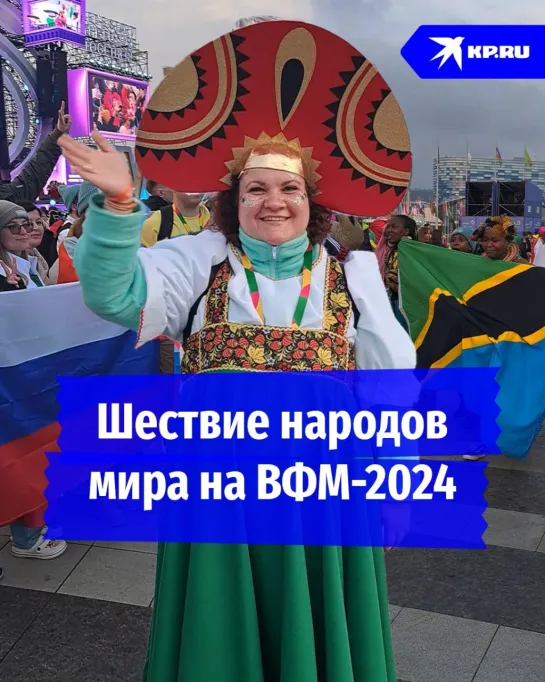 Шествие народов мира на ВФМ-2024