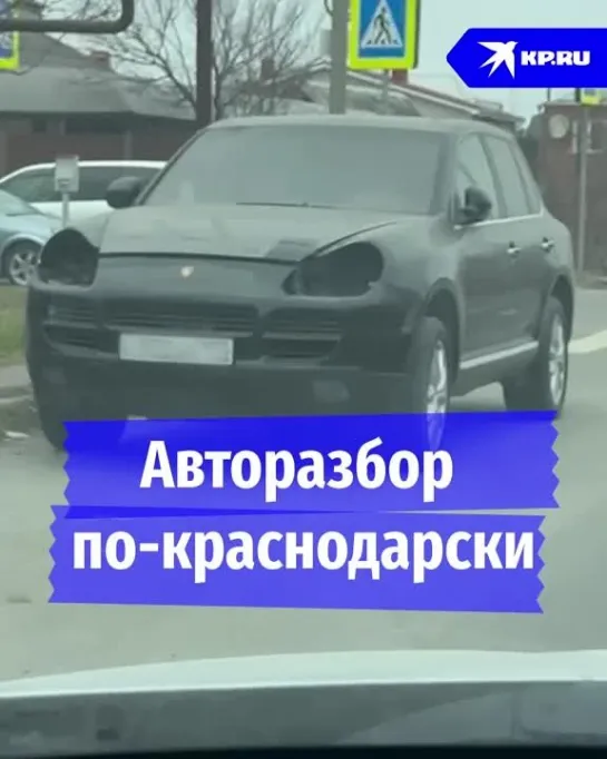 Авторазбор по-краснодарски