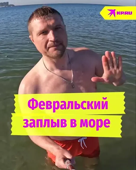 Февральский заплыв в море