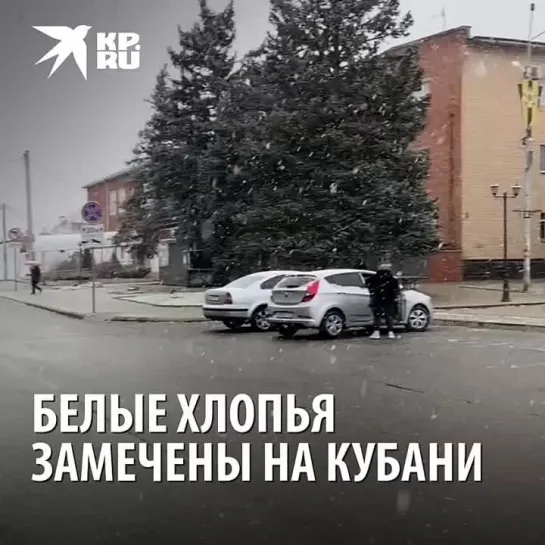 Белые хлопья замечены на Кубани