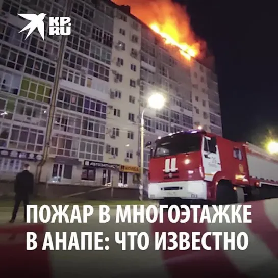 Пожар в многоэтажке в Анапе, что известно