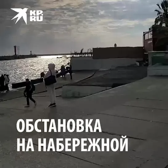 Обстановка на набережной Сочи