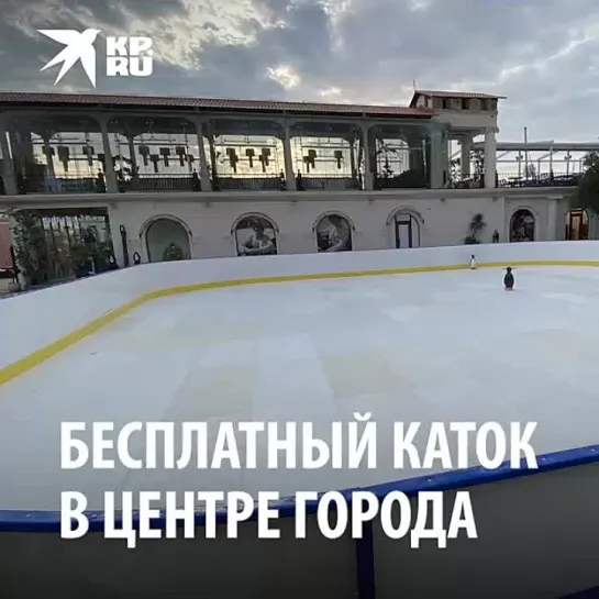 Бесплатный каток в центре города