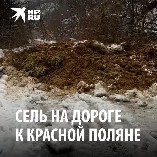 Сель на дороге к Красной поляне