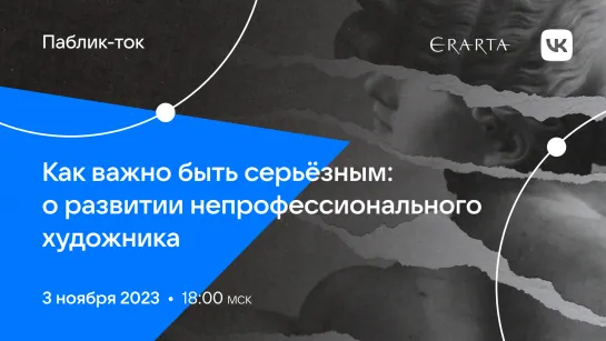 Паблик-ток «Как важно быть серьёзным: о развитии непрофессионального художника»