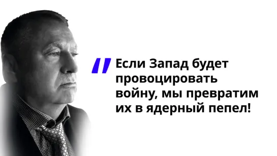 Если Запад будет провоцировать войну, мы превратим их в ядерный пепел! 