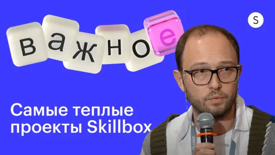 Самые теплые проекты Skillbox, о которых мы редко говорим