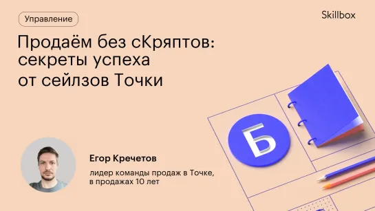 Продаём без сКряптов: секреты успеха от сейлзов Точки